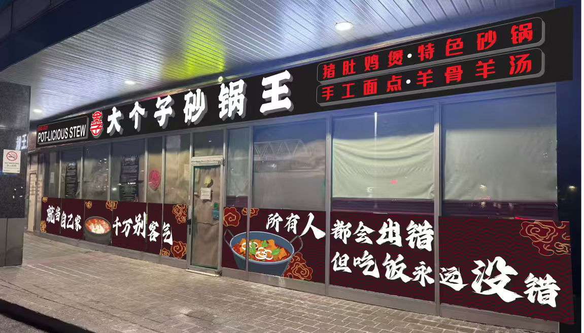 大个子砂锅王 Pot-licious Stew (RH)